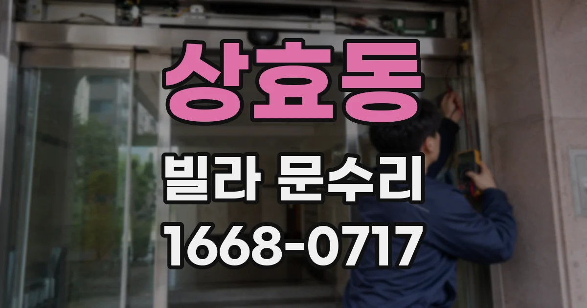 상효동 빌라 문수리