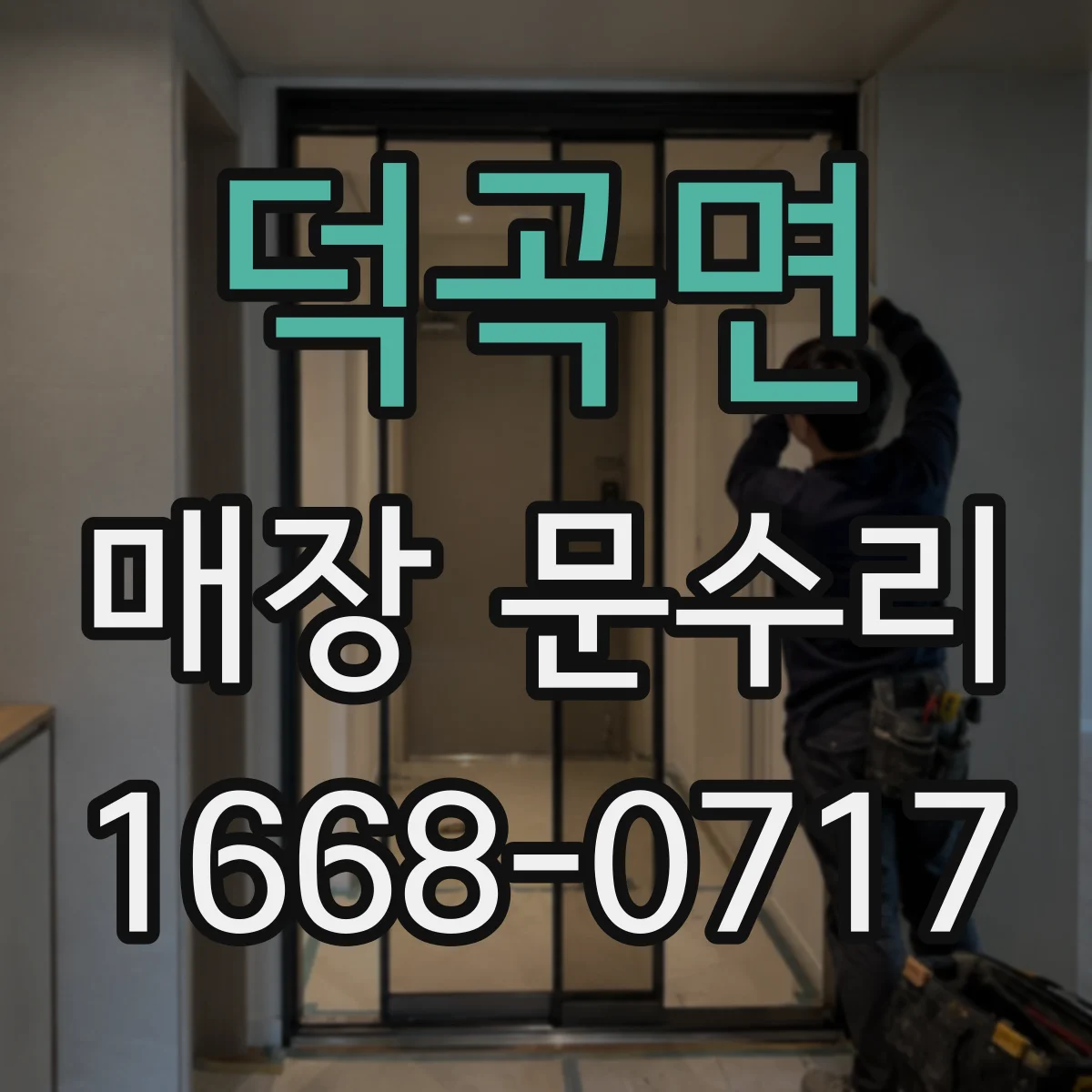 덕곡면 매장 문수리