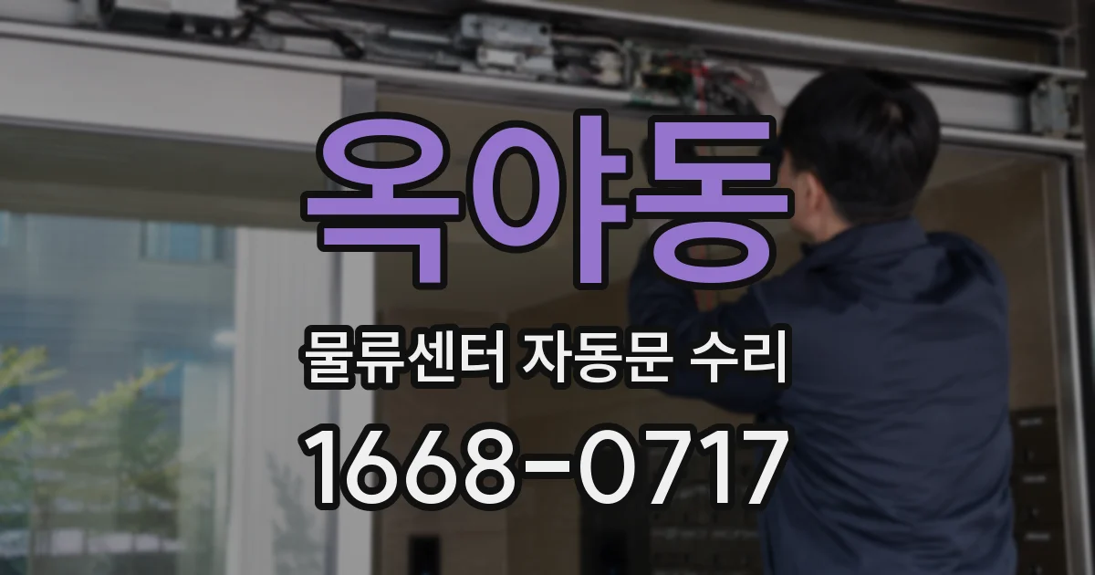 옥야동 물류센터 자동문 수리