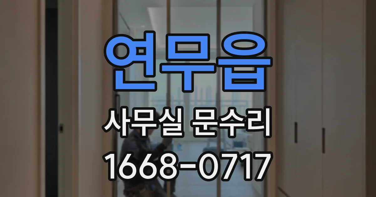 연무읍 사무실 문수리