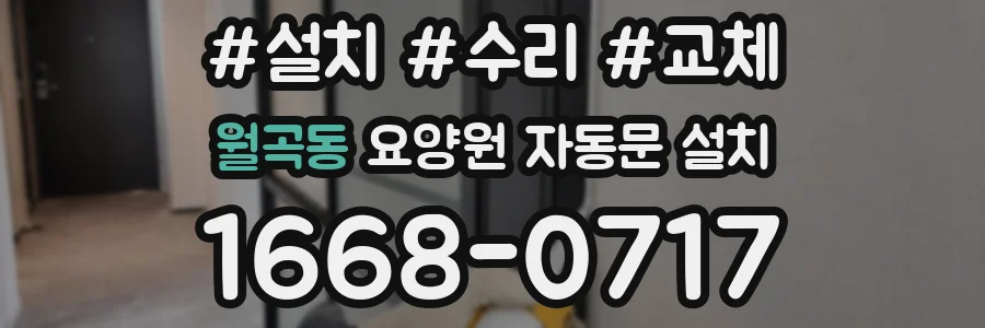 월곡동 요양원 자동문 설치