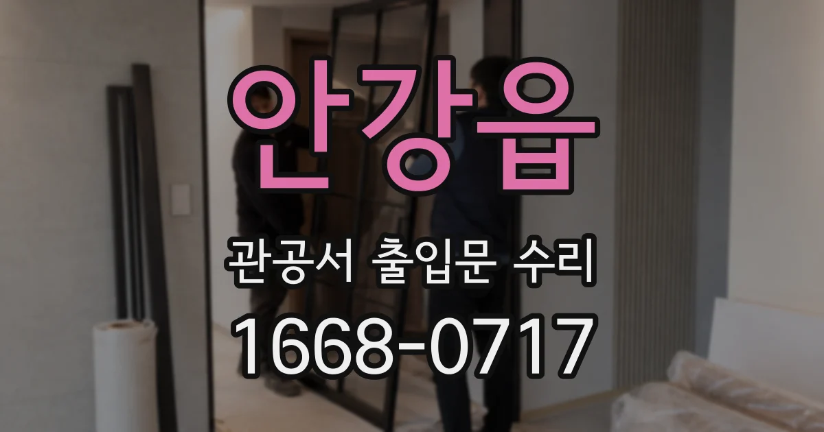 안강읍 관공서 출입문 수리