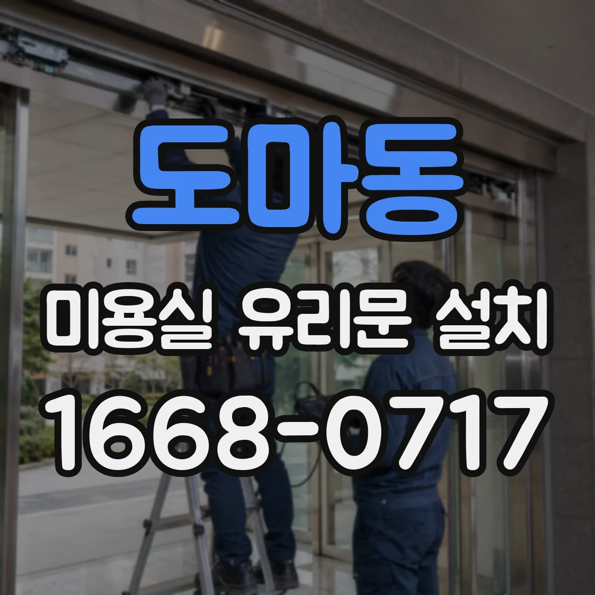 도마동 미용실 유리문 설치