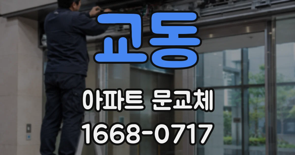교동 아파트 문교체