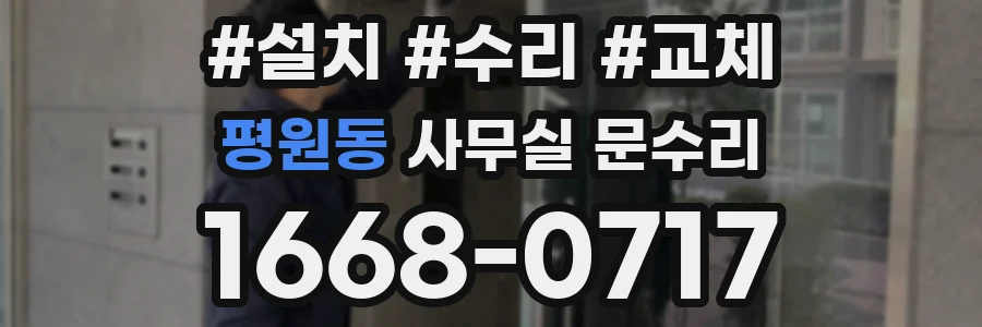 평원동 사무실 문수리