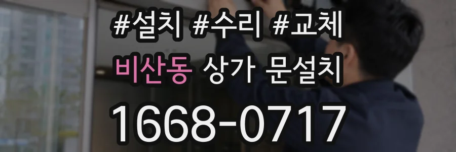 비산동 상가 문설치
