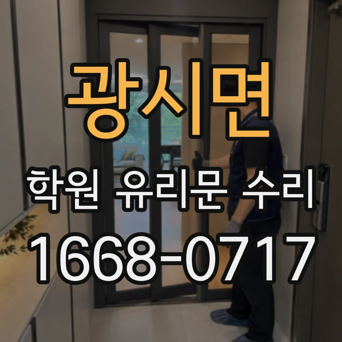 광시면 학원 유리문 수리
