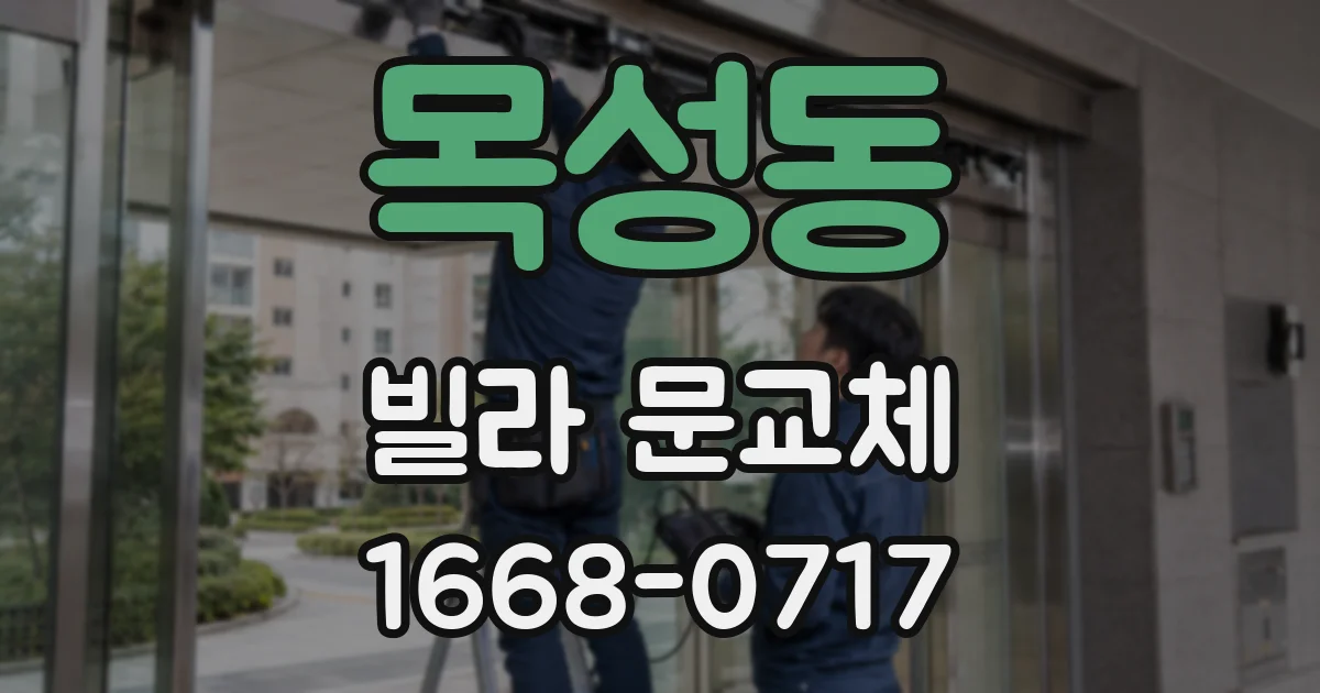 목성동 빌라 문교체