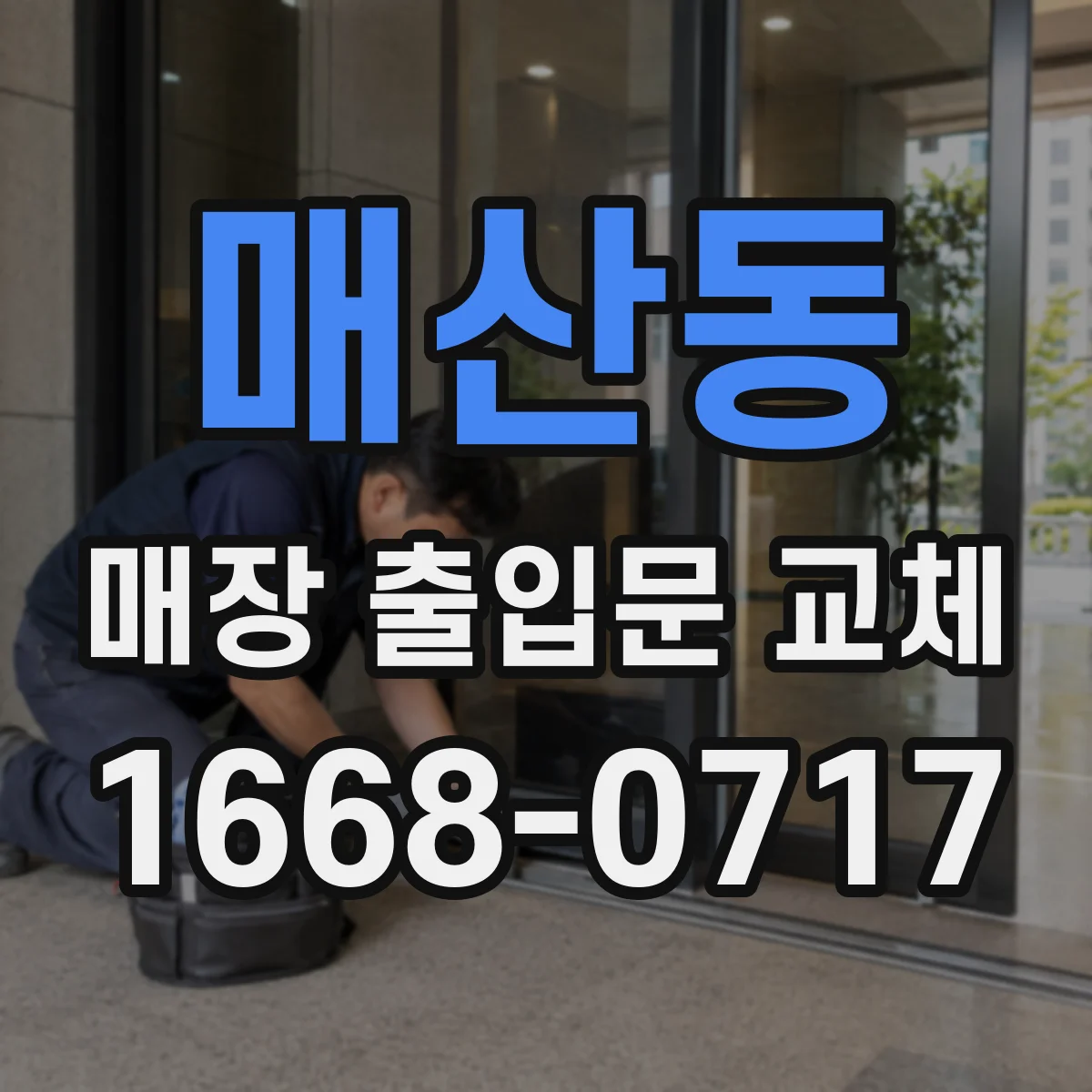 매산동 매장 출입문 교체