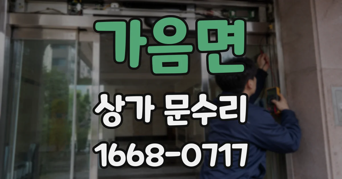 가음면 상가 문수리