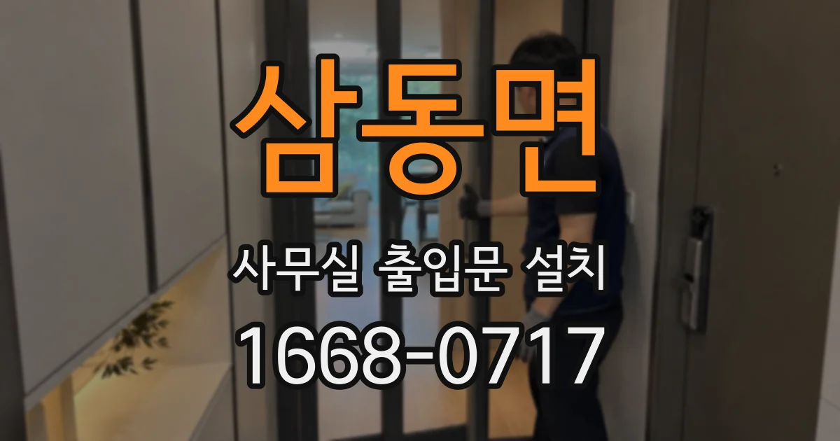 삼동면 사무실 출입문 설치