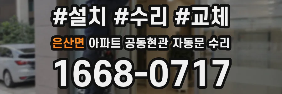 은산면 아파트 공동현관 자동문 수리