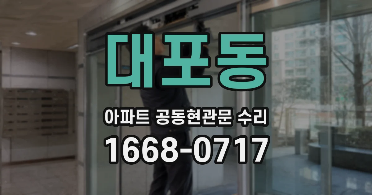 대포동 아파트 공동현관문 수리