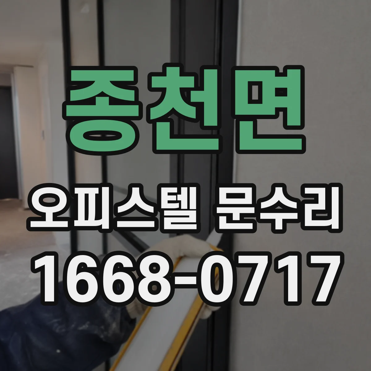 종천면 오피스텔 문수리