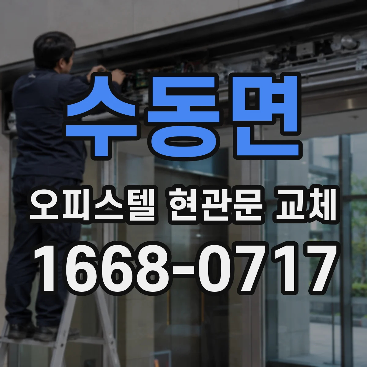수동면 오피스텔 현관문 교체
