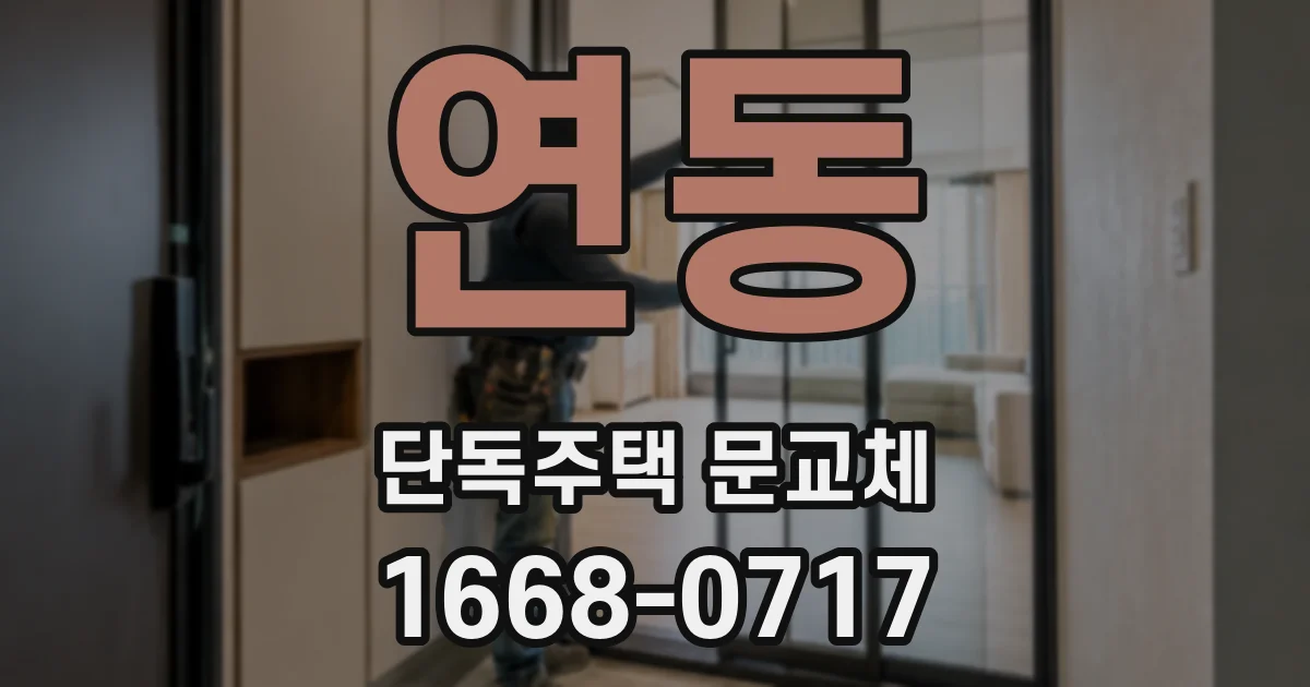 연동 단독주택 문교체
