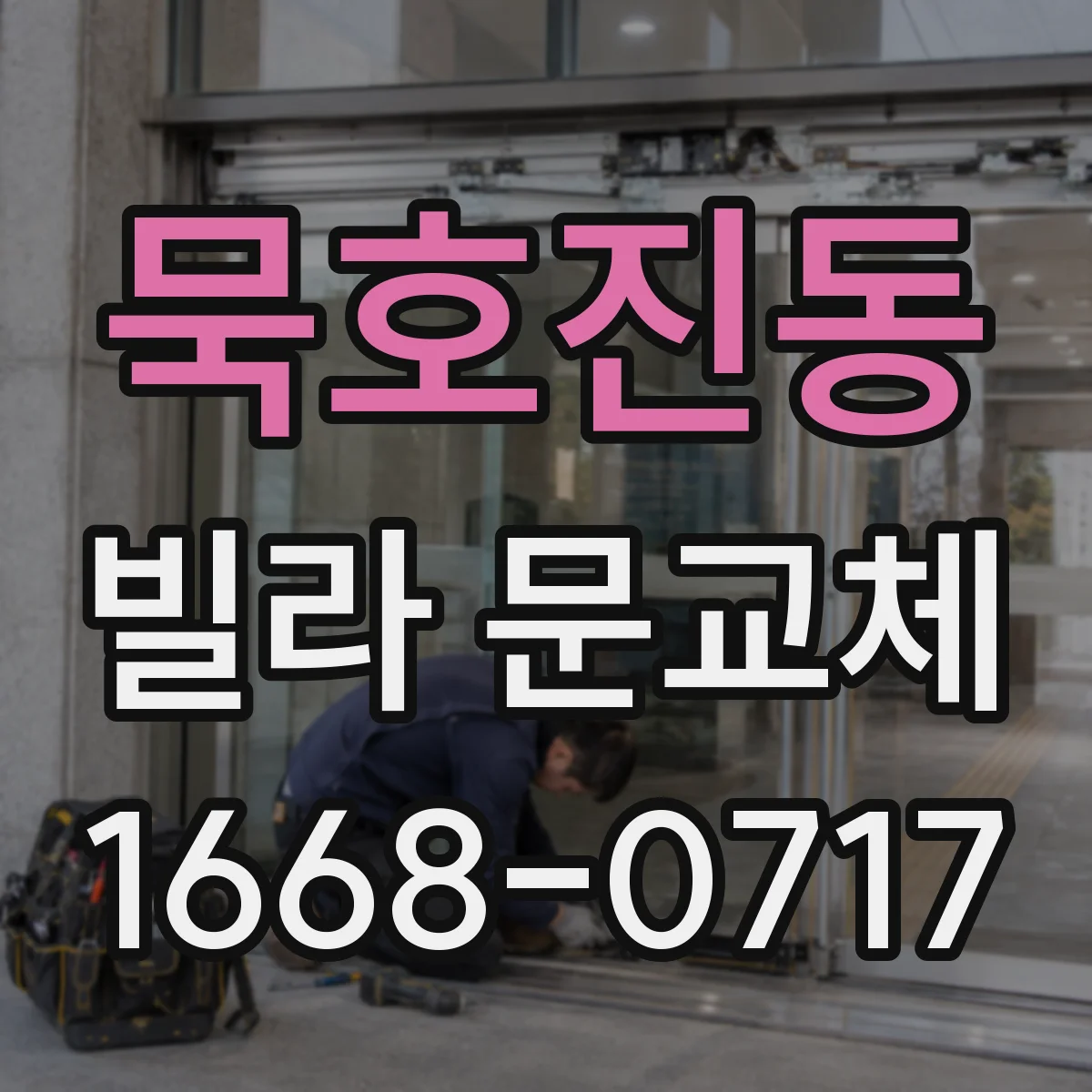 묵호진동 빌라 문교체