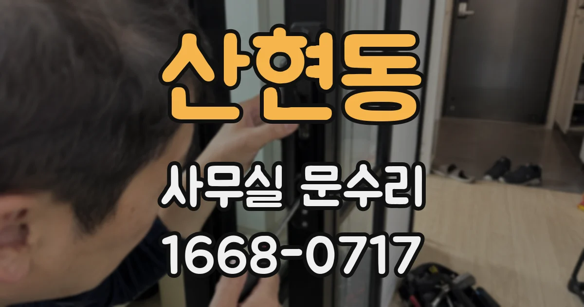산현동 사무실 문수리