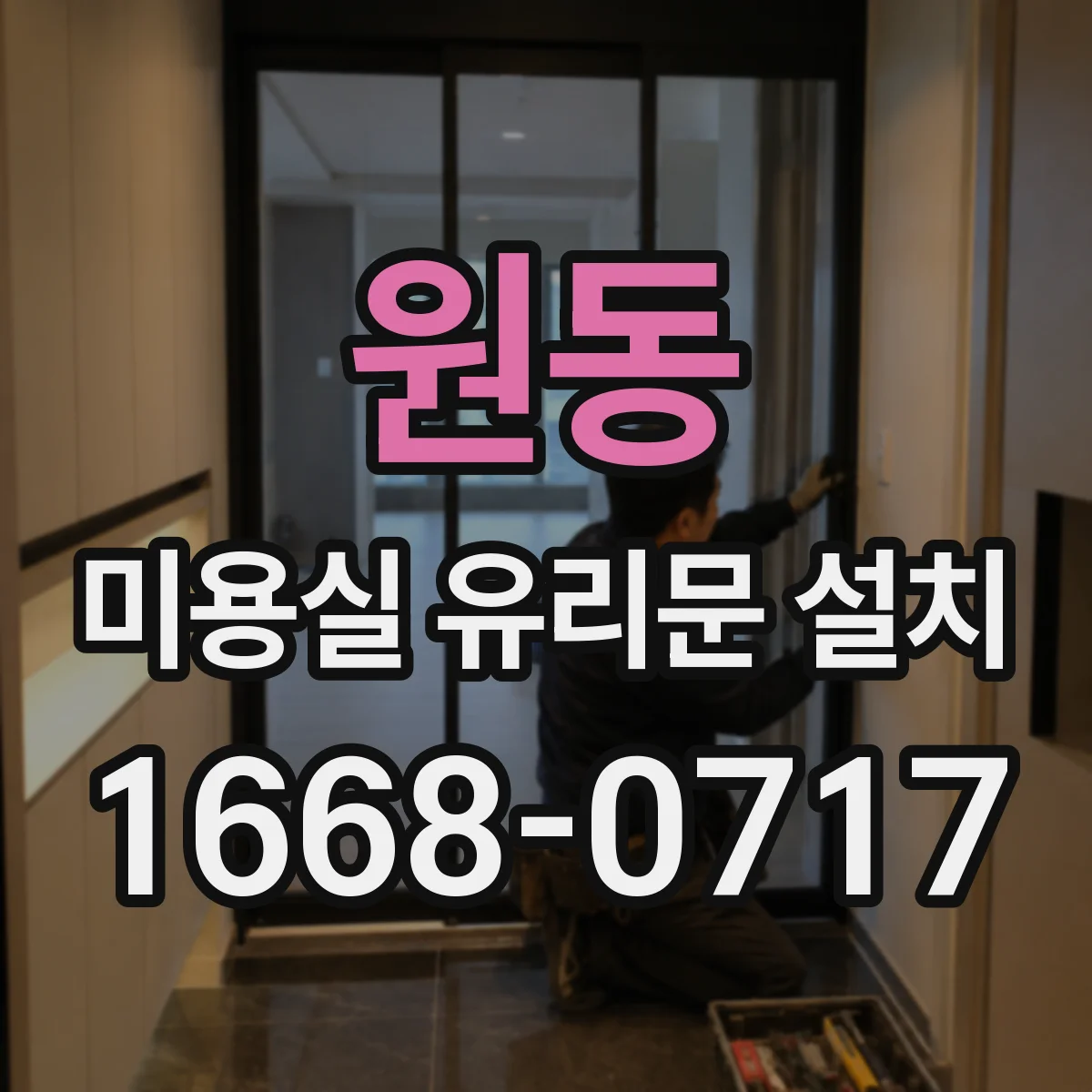 원동 미용실 유리문 설치
