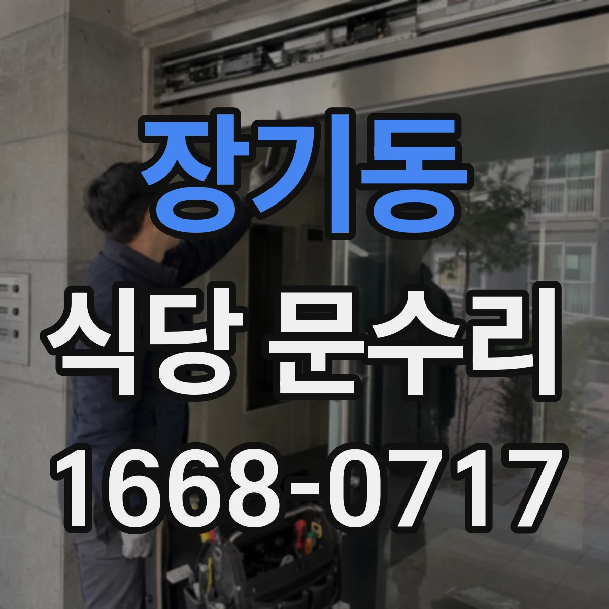 장기동 식당 문수리