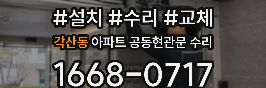 각산동 아파트 공동현관문 수리
