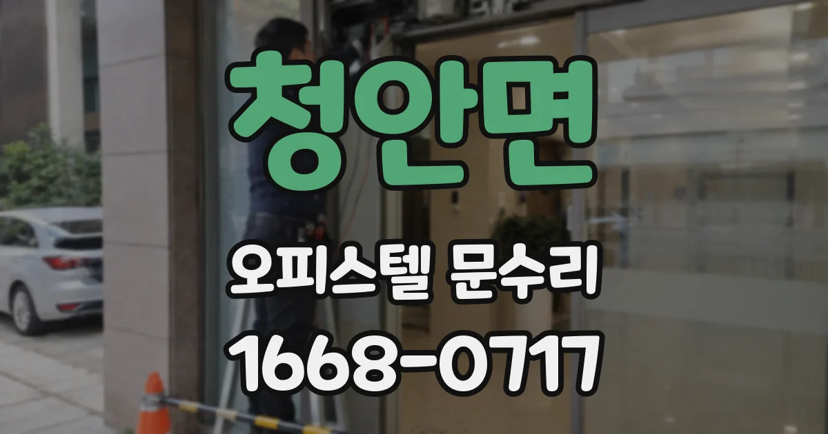 청안면 오피스텔 문수리