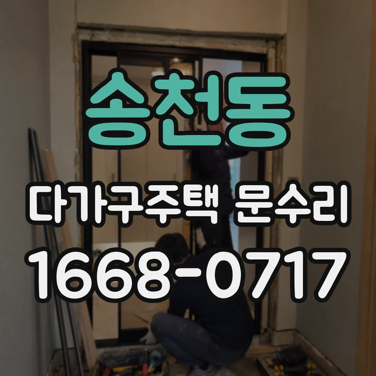 송천동 다가구주택 문수리