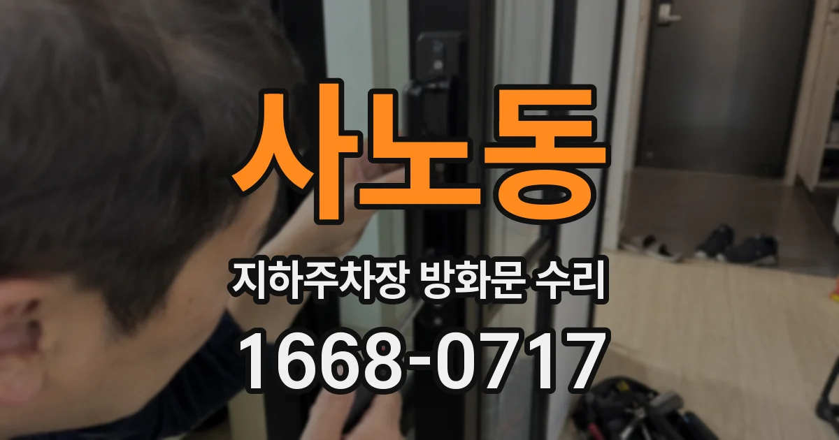 사노동 지하주차장 방화문 수리