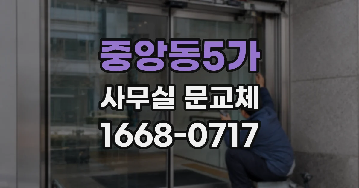 중앙동5가 사무실 문교체