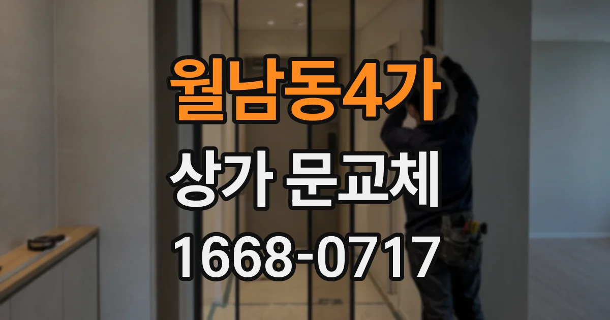 월남동4가 상가 문교체