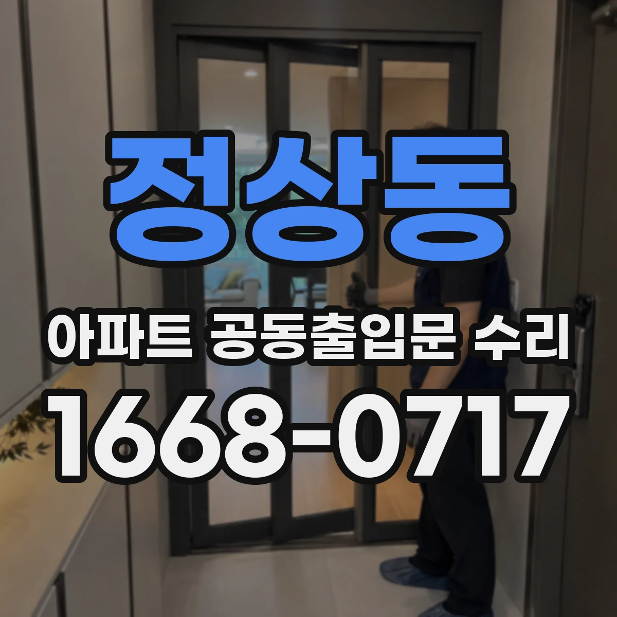정상동 아파트 공동출입문 수리