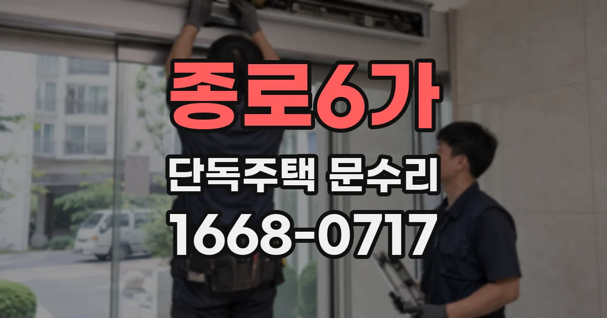 종로6가 단독주택 문수리