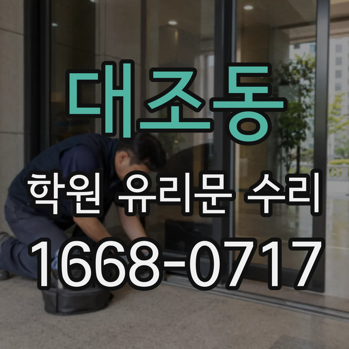 대조동 학원 유리문 수리