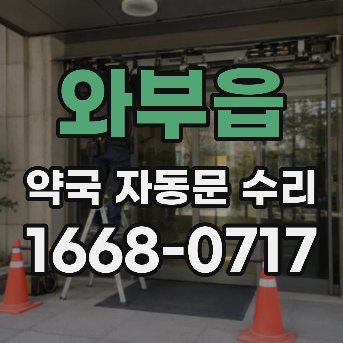 와부읍 약국 자동문 수리