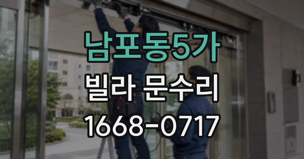 남포동5가 빌라 문수리
