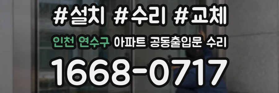 인천 연수구 아파트 공동출입문 수리
