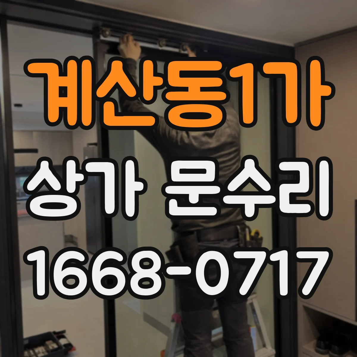 계산동1가 상가 문수리