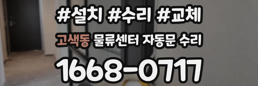 고색동 물류센터 자동문 수리