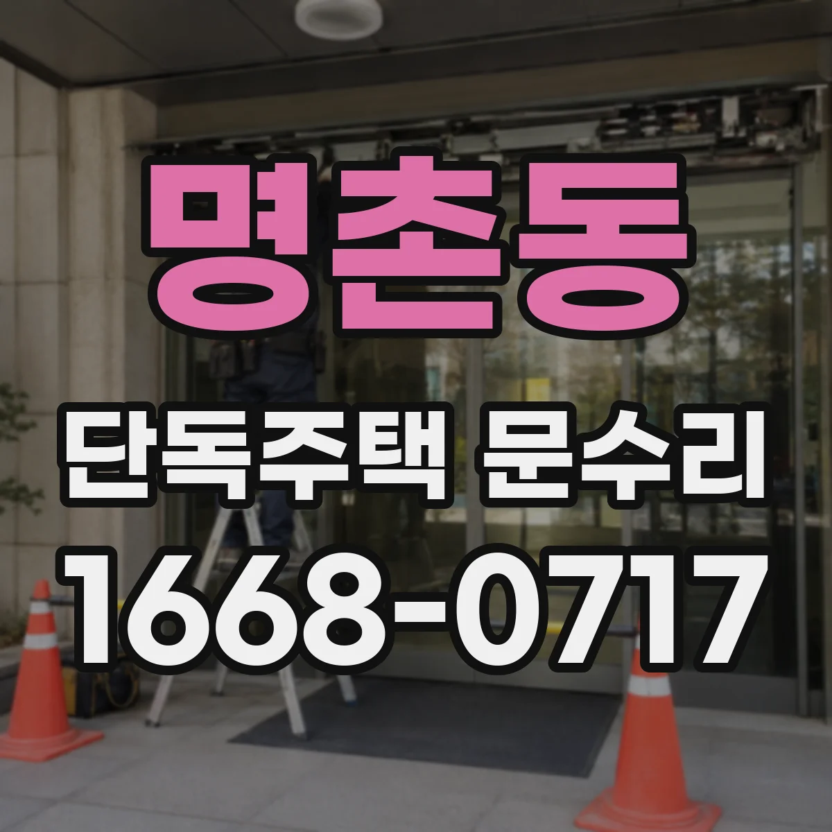 명촌동 단독주택 문수리