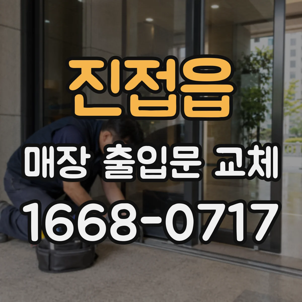 진접읍 매장 출입문 교체