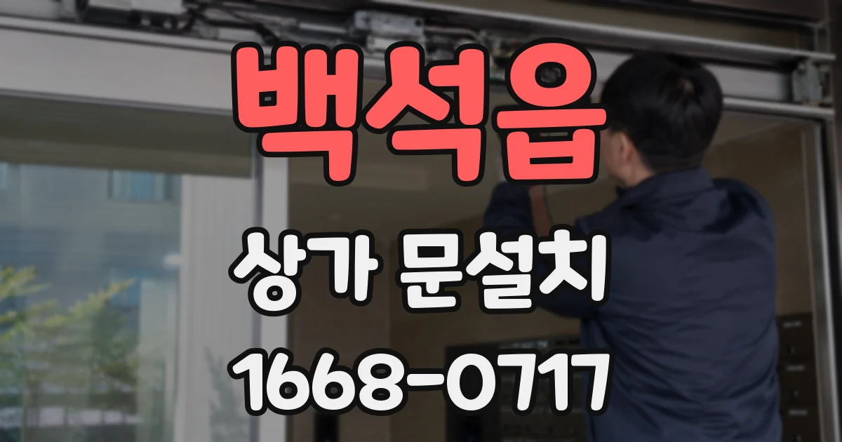 백석읍 상가 문설치
