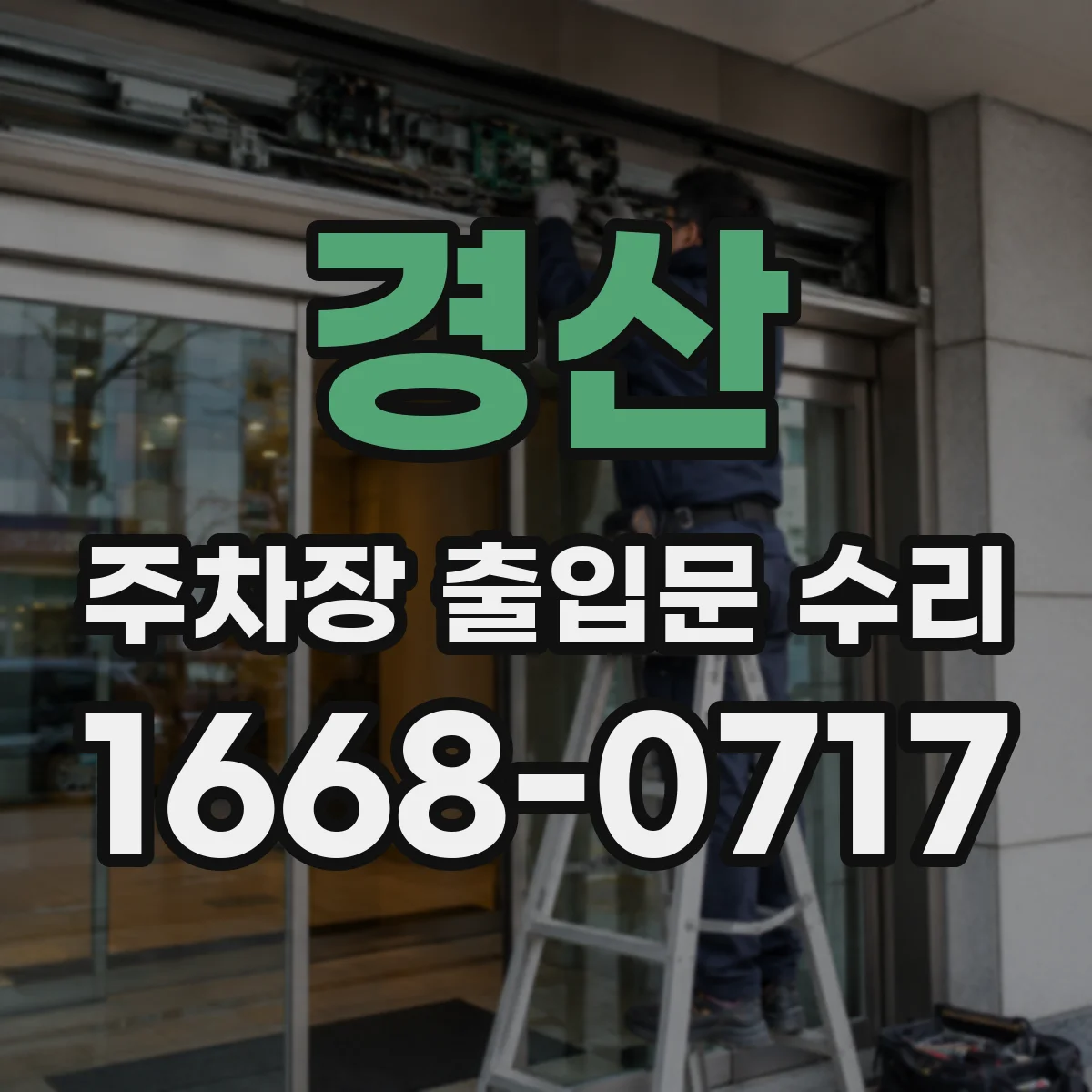 경산 주차장 출입문 수리 버튼이 먹통일 때 접점 손상 원인 확인