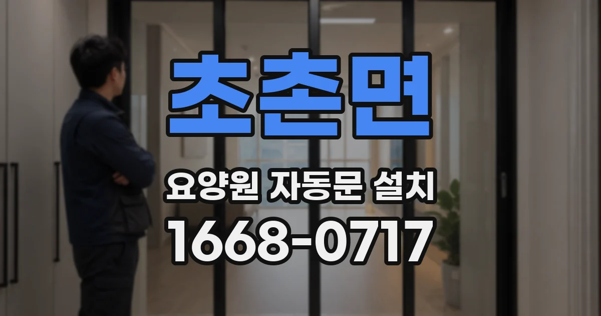 초촌면 요양원 자동문 설치