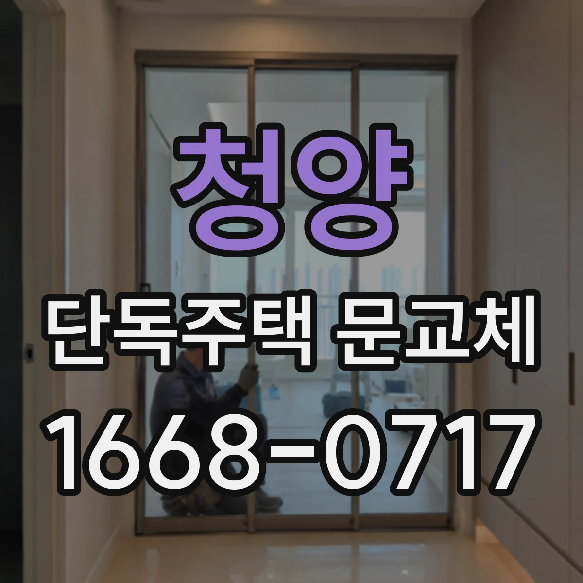 청양 단독주택 문교체