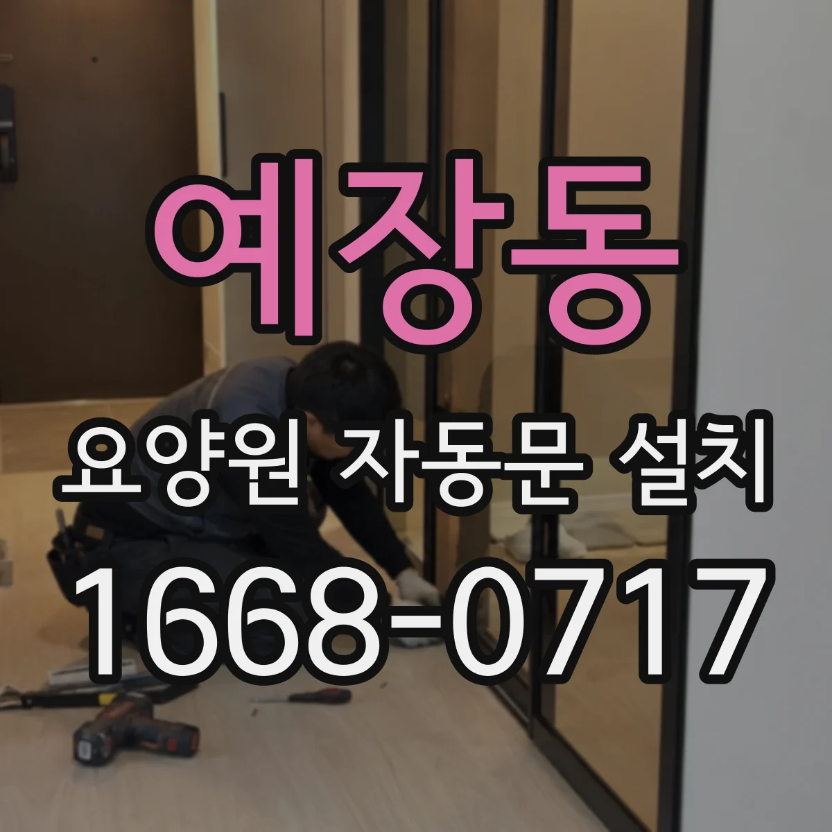 예장동 요양원 자동문 설치