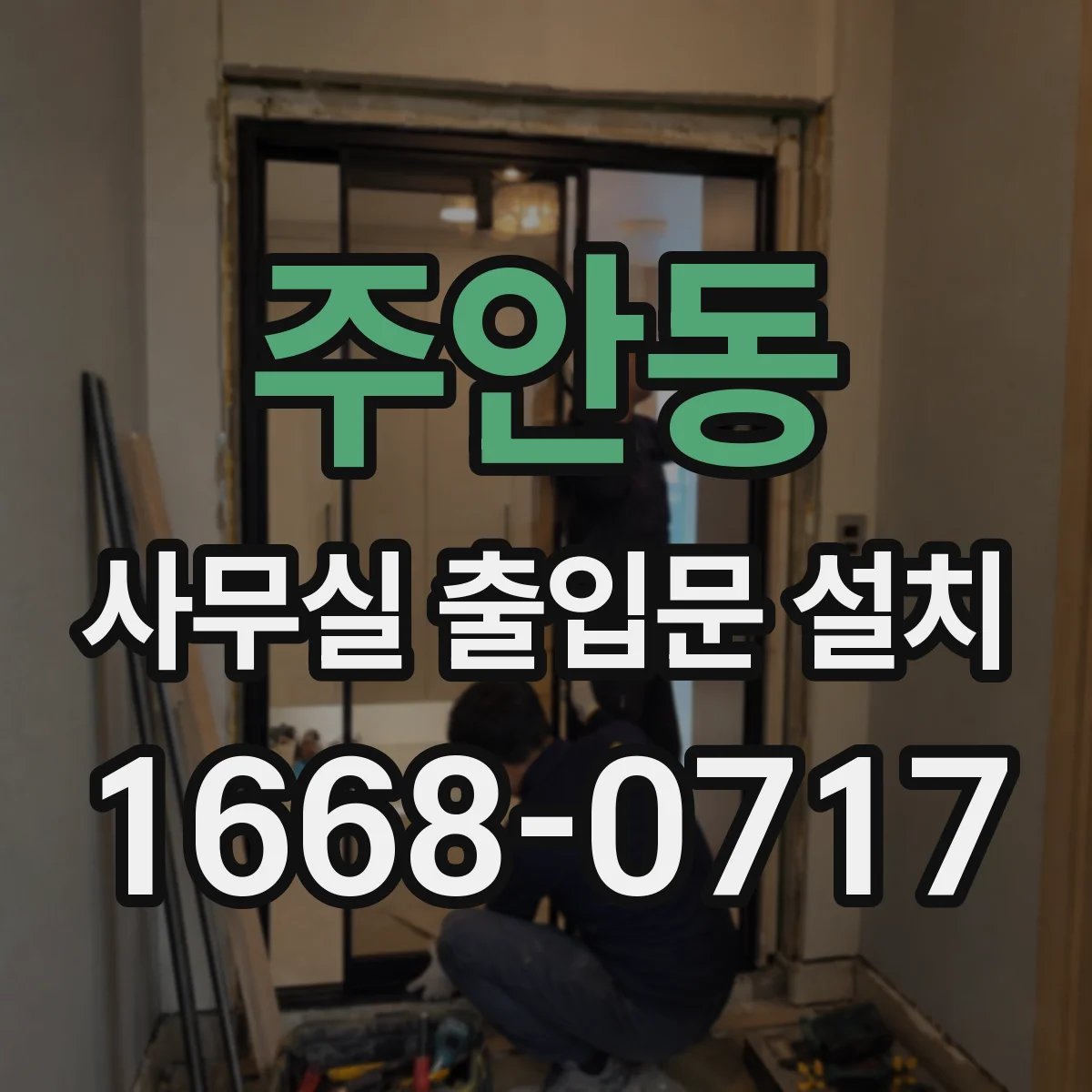 주안동 사무실 출입문 설치