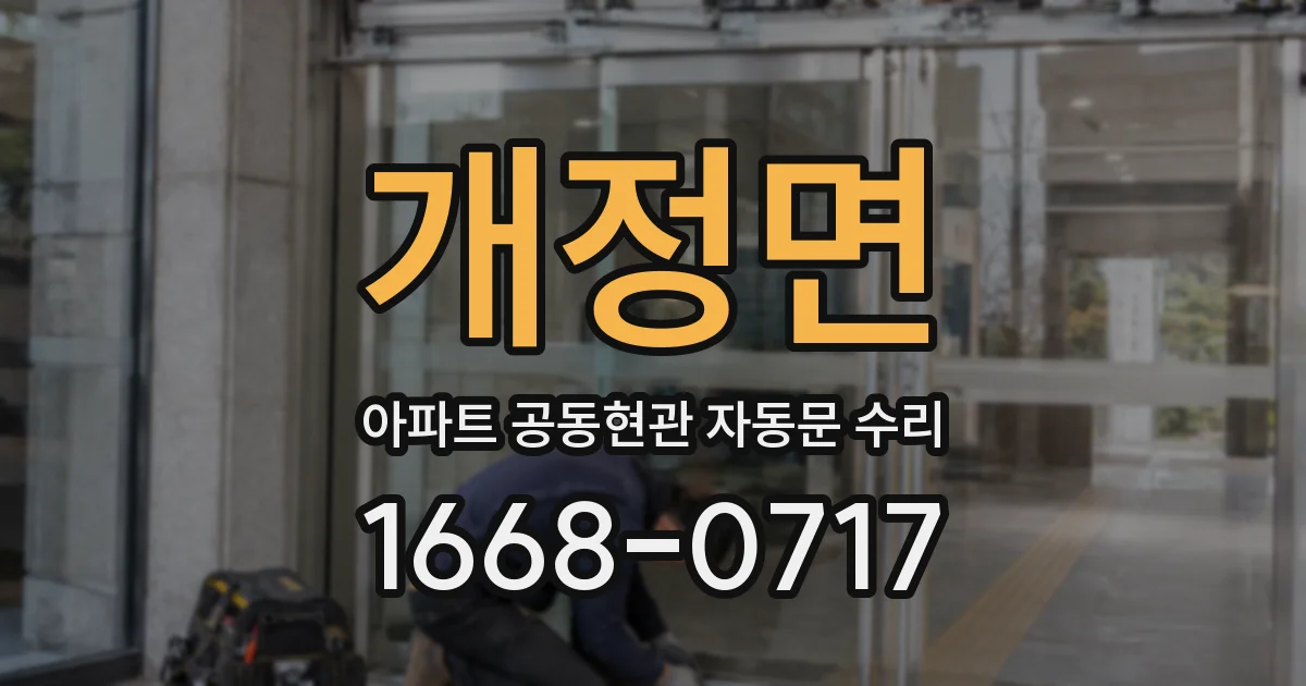 개정면 아파트 공동현관 자동문 수리