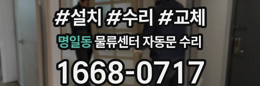 명일동 물류센터 자동문 수리