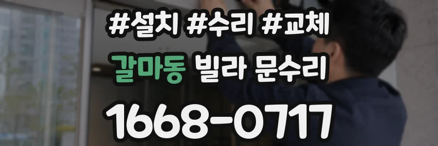 갈마동 빌라 문수리
