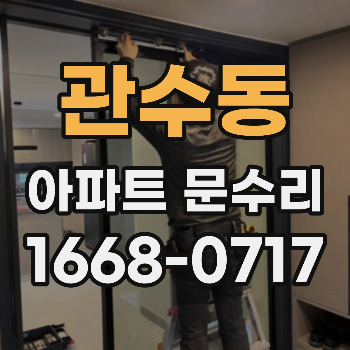 관수동 아파트 문수리